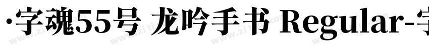 ·字魂55号 龙吟手书 Regular字体转换